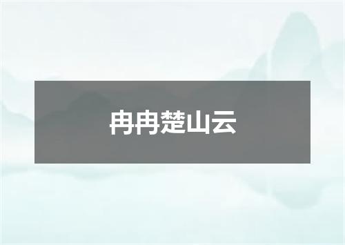 冉冉楚山云