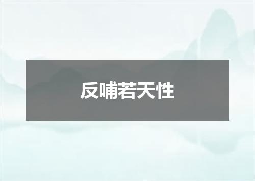 反哺若天性