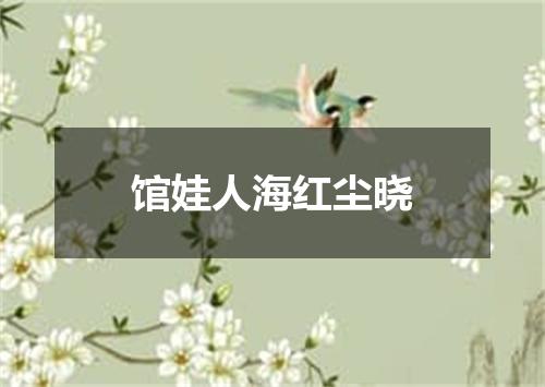 馆娃人海红尘晓