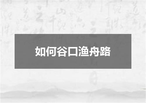 如何谷口渔舟路