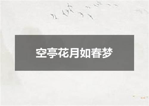 空亭花月如春梦