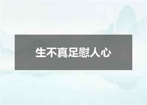 生不真足慰人心