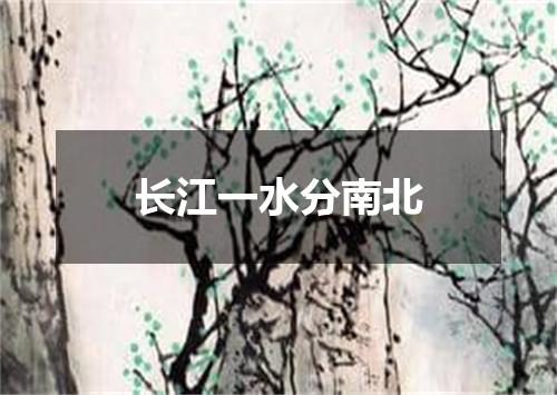 长江一水分南北