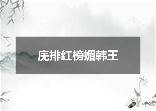 庑排红榜媚韩王