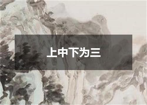 上中下为三