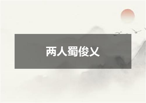 两人蜀俊乂
