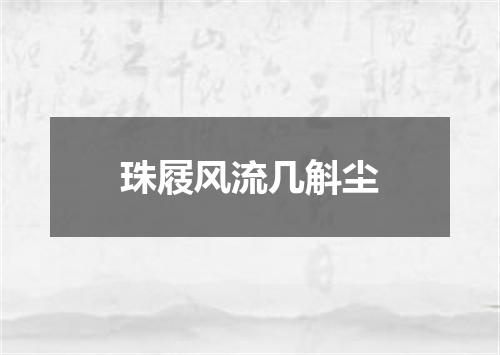 珠屐风流几斛尘