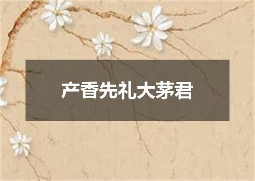 产香先礼大茅君
