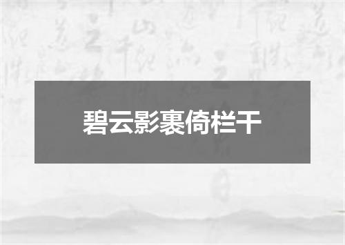 碧云影裹倚栏干