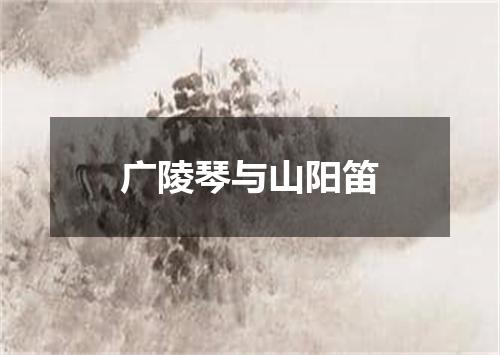 广陵琴与山阳笛