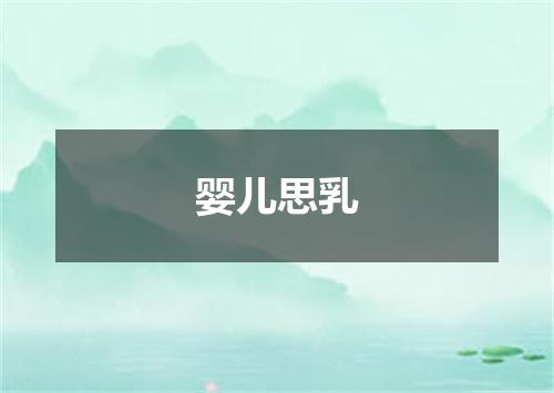 婴儿思乳