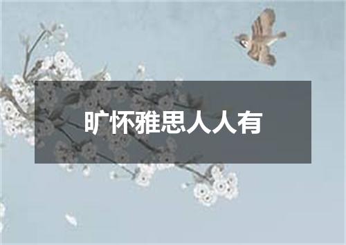 旷怀雅思人人有