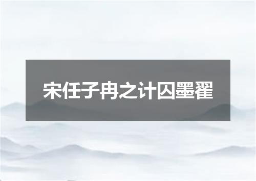 宋任子冉之计囚墨翟