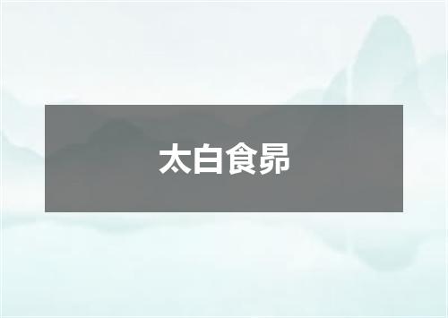太白食昴