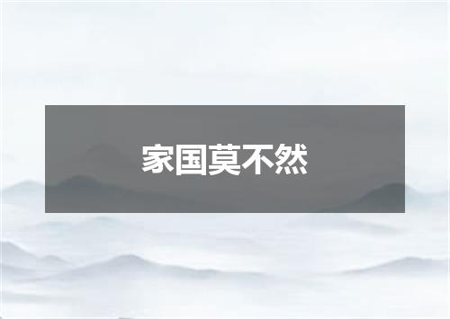 家国莫不然