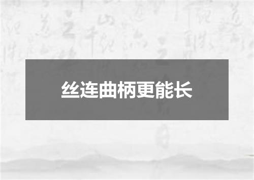 丝连曲柄更能长