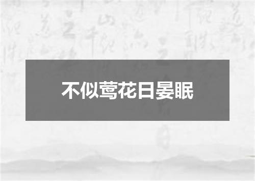 不似莺花日晏眠