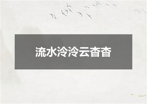 流水泠泠云杳杳
