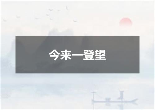 今来一登望