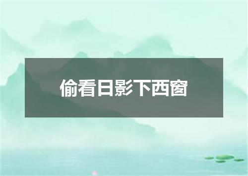 偷看日影下西窗