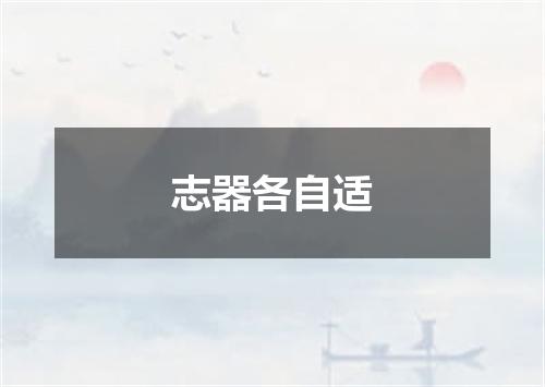 志器各自适