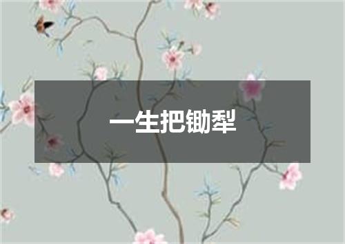 一生把锄犁