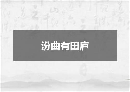 汾曲有田庐
