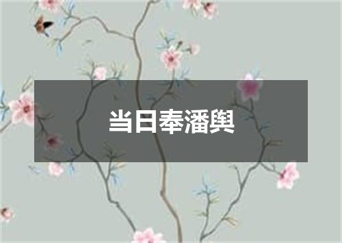 当日奉潘舆