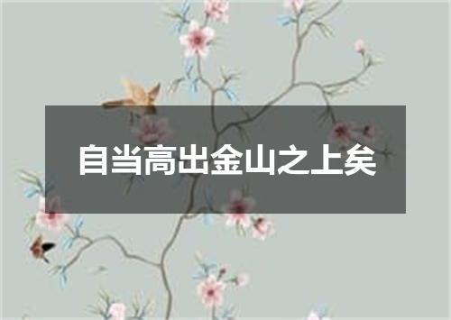 自当高出金山之上矣