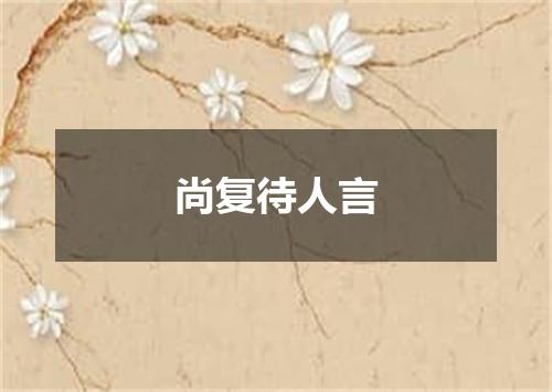尚复待人言