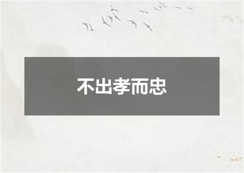 不出孝而忠