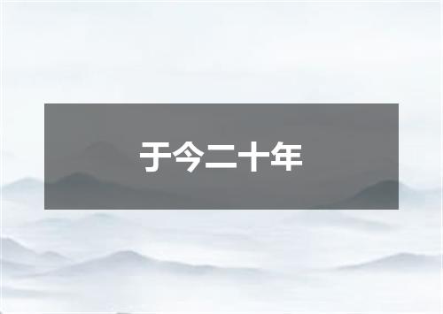 于今二十年
