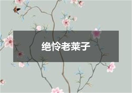 绝怜老莱子