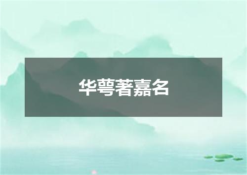 华萼著嘉名