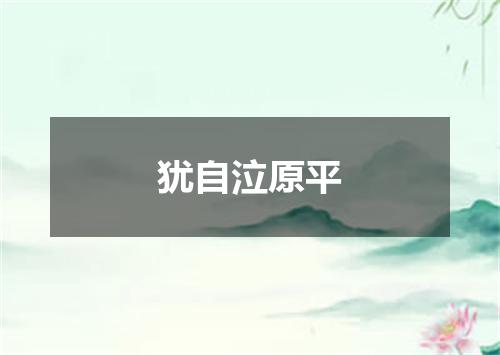 犹自泣原平