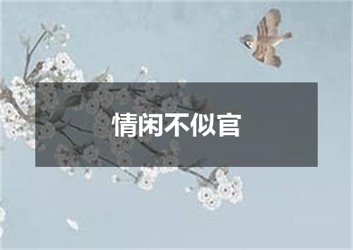 情闲不似官