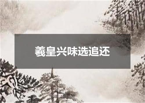 羲皇兴味选追还