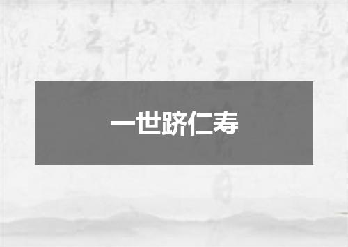 一世跻仁寿