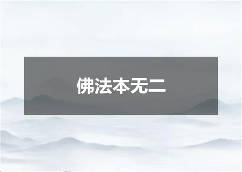 佛法本无二
