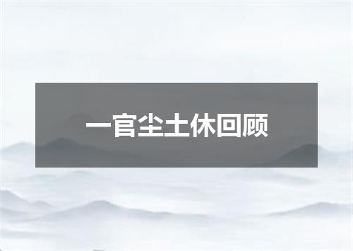 一官尘土休回顾