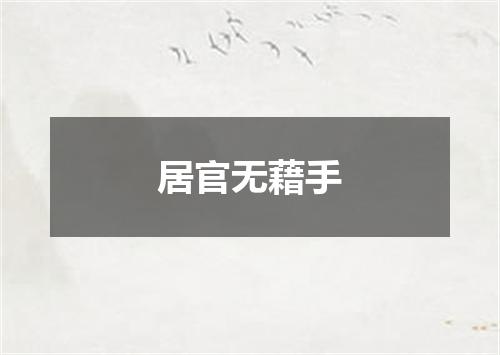 居官无藉手