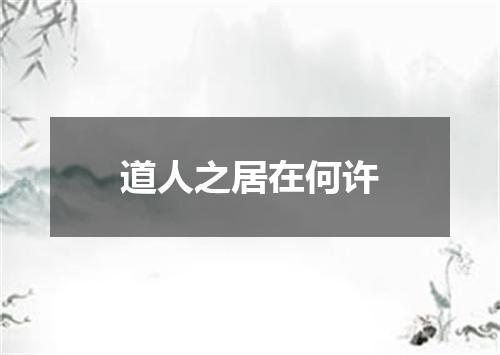 道人之居在何许