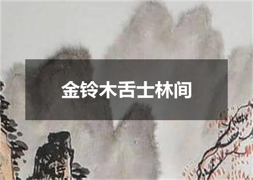 金铃木舌士林间