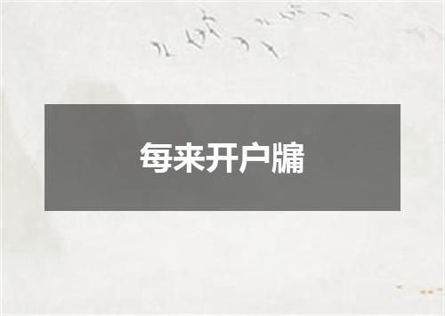 每来开户牖