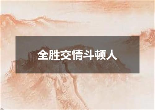全胜交情斗顿人