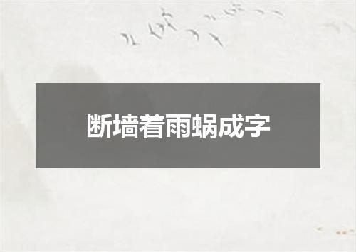 断墙着雨蜗成字