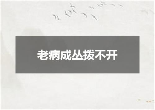 老病成丛拨不开