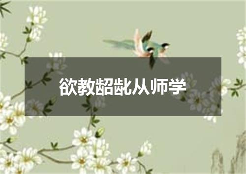 欲教龆龀从师学