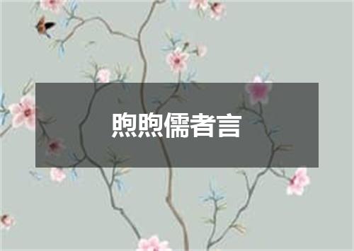 煦煦儒者言