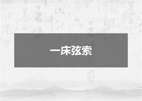 一床弦索